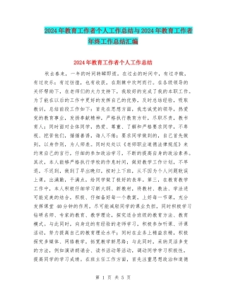 2024年教育工作者个人工作总结与2024年教育工作者年终工作总结汇编