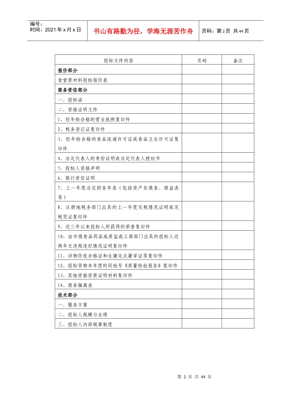 食堂食品原材料投标书(肉类)_第2页