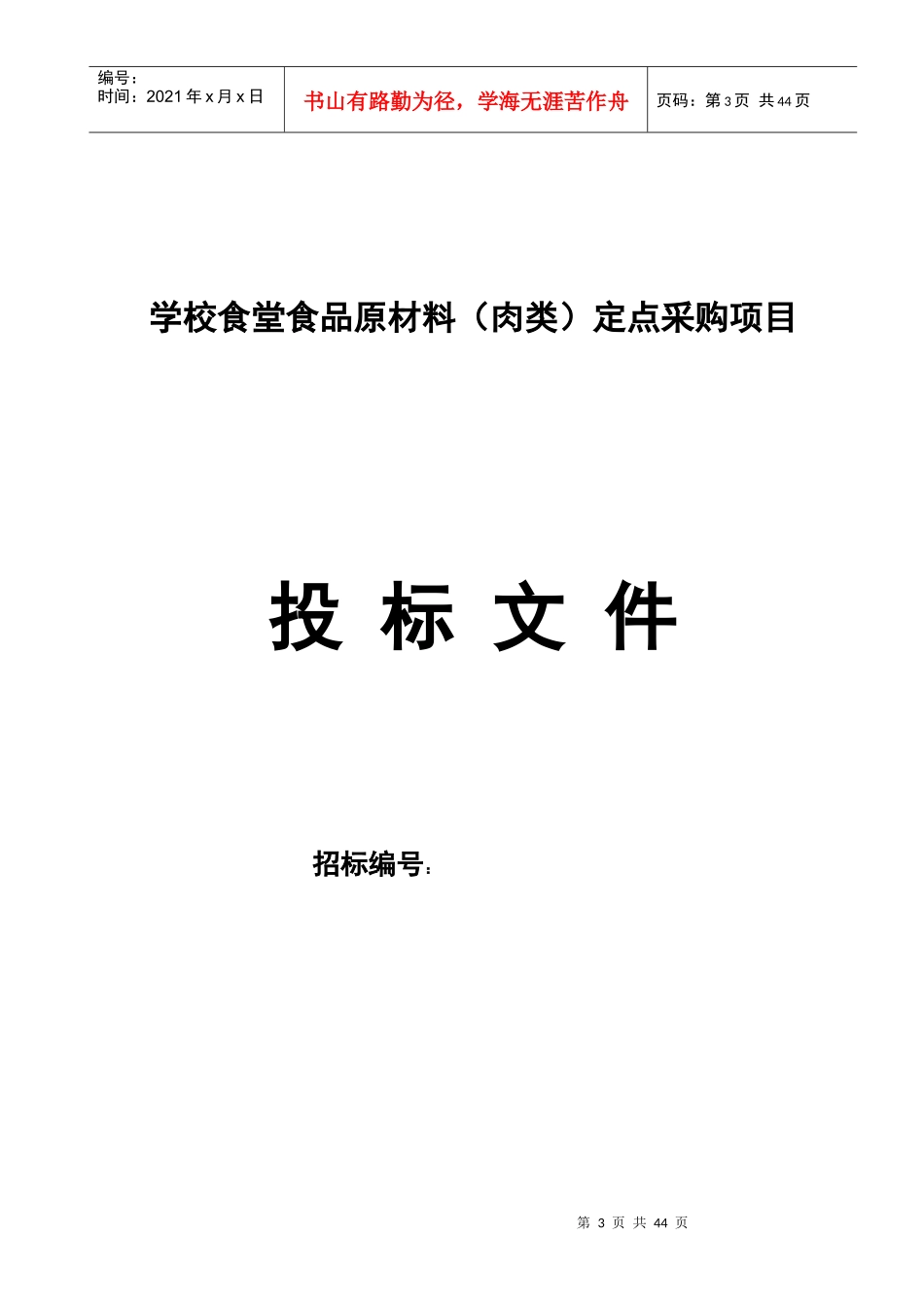食堂食品原材料投标书(肉类)_第3页