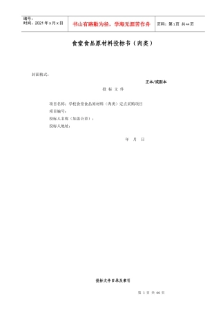 食堂食品原材料投标书(肉类)