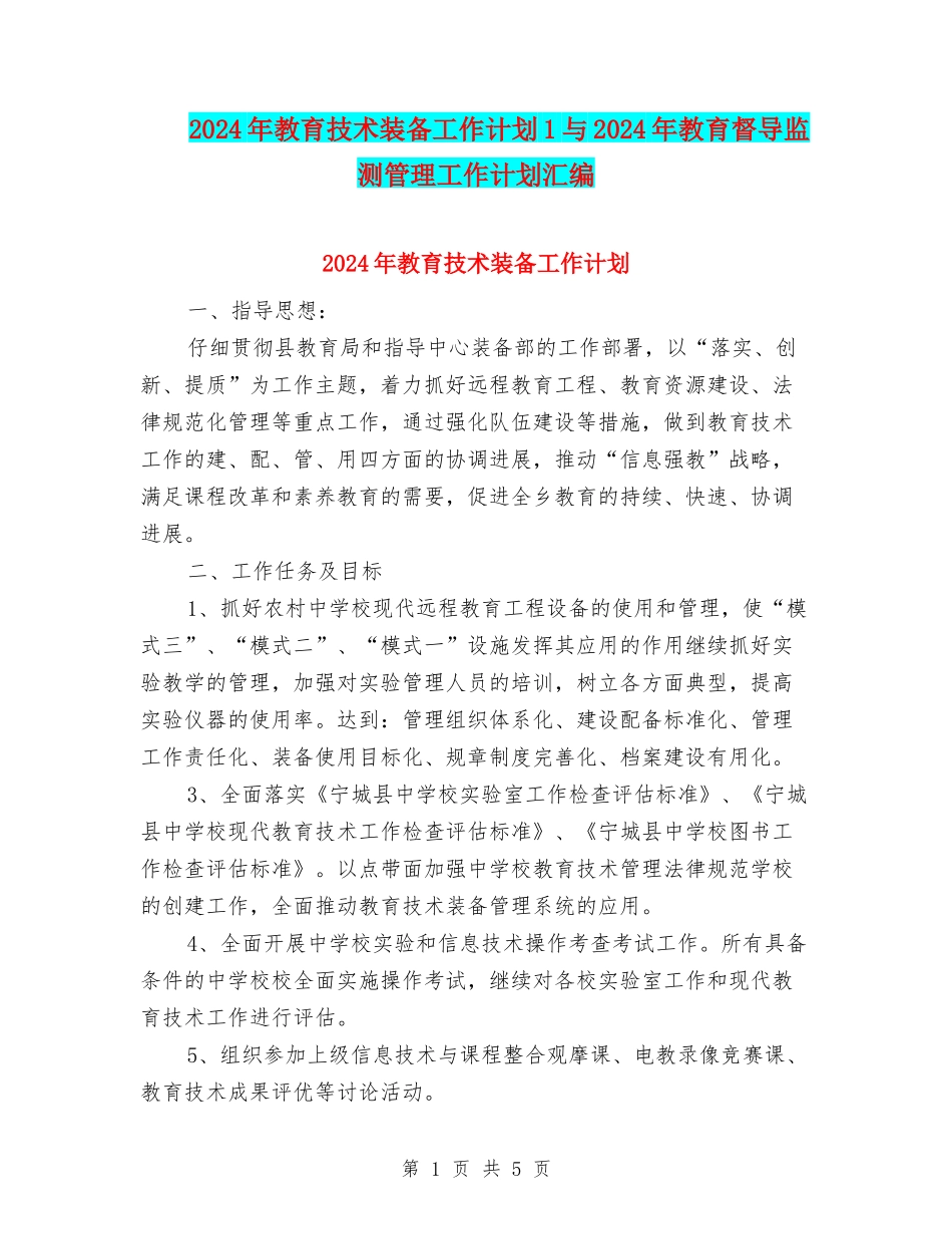 2024年教育技术装备工作计划1与2024年教育督导监测管理工作计划汇编_第1页