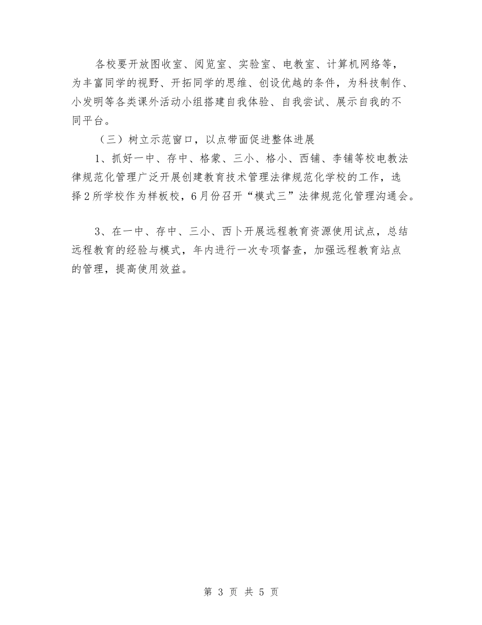 2024年教育技术装备工作计划1与2024年教育督导监测管理工作计划汇编_第3页