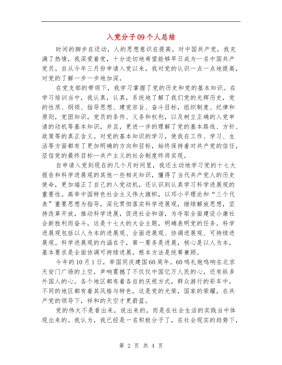 入党分子09个人总结_第2页