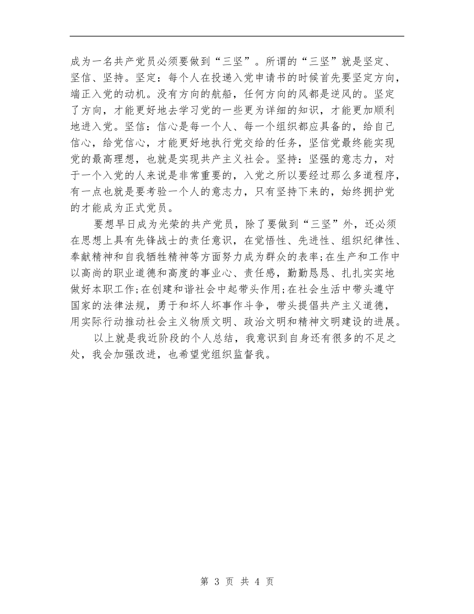 入党分子09个人总结_第3页
