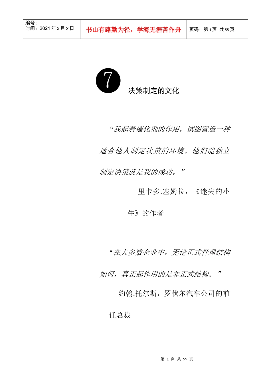 高层决策者的决策工具和方法-决策制定的文化_第1页