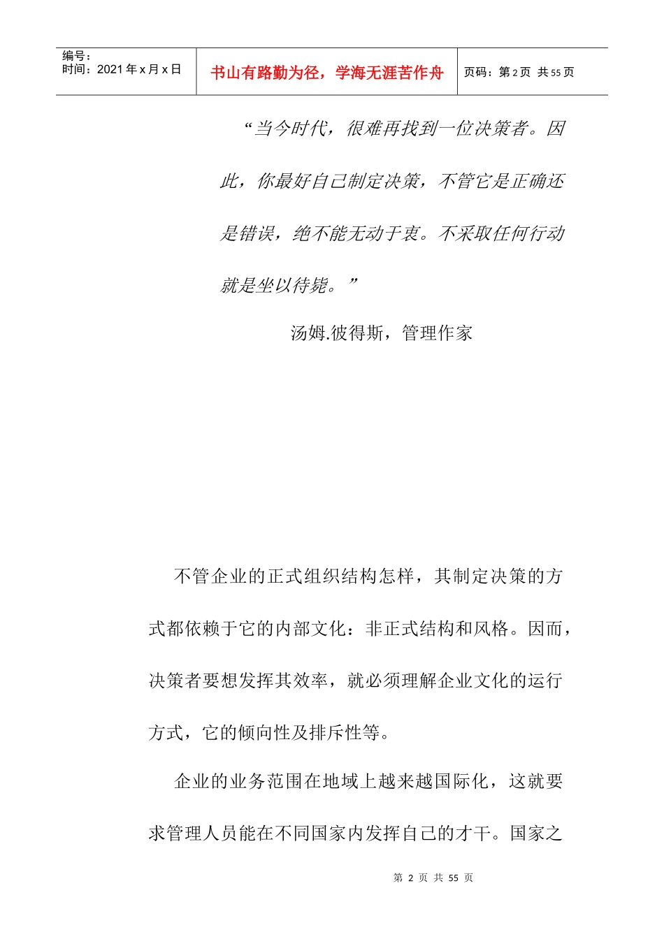 高层决策者的决策工具和方法-决策制定的文化_第2页