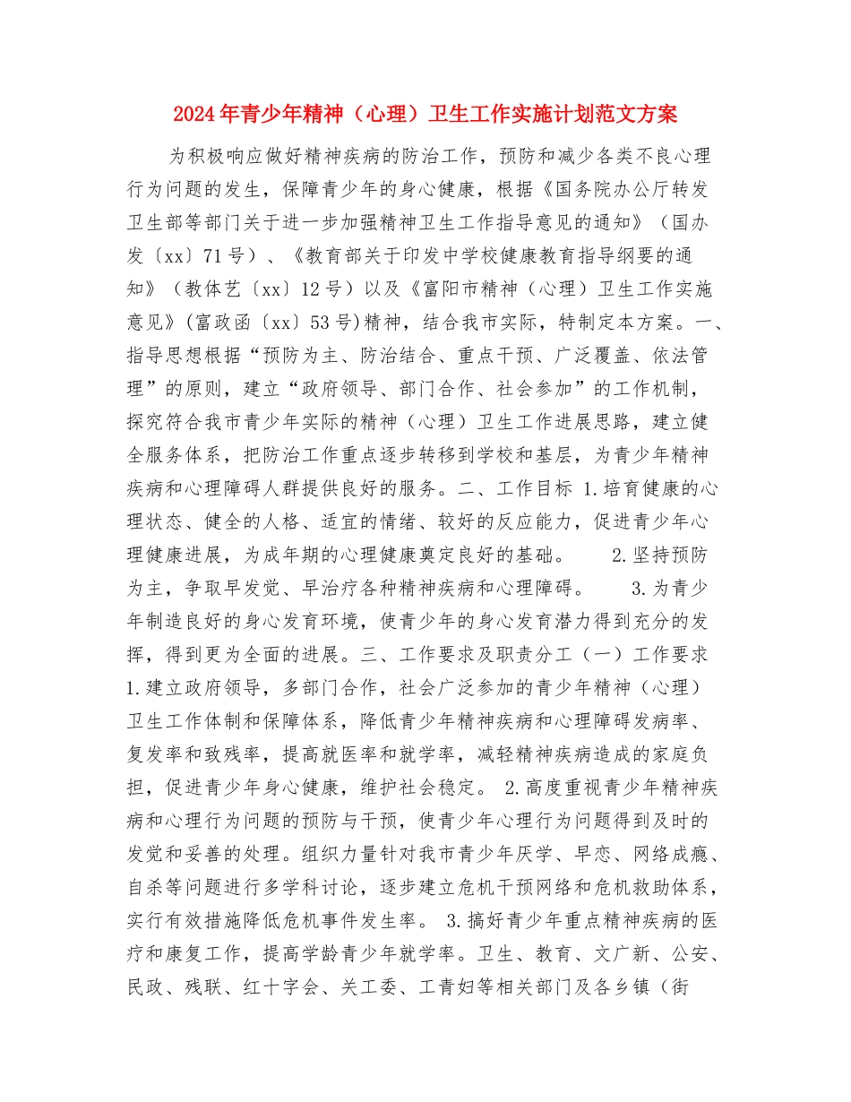 2024年青少年教育工作计划范文与2024年青少年精神卫生工作实施计划范文方案汇编.doc_第3页