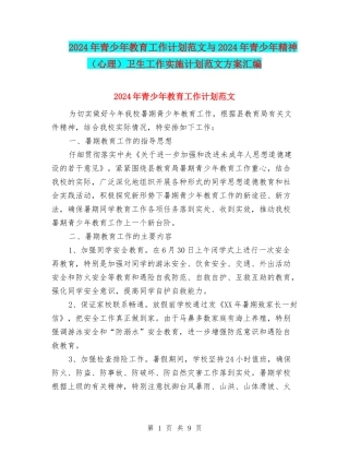2024年青少年教育工作计划范文与2024年青少年精神卫生工作实施计划范文方案汇编.doc