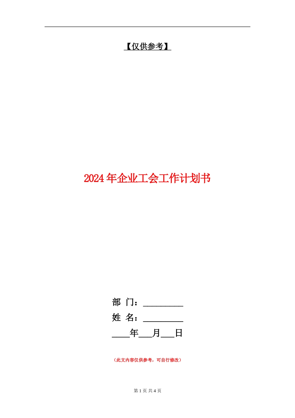 2024年企业工会工作计划书_第1页