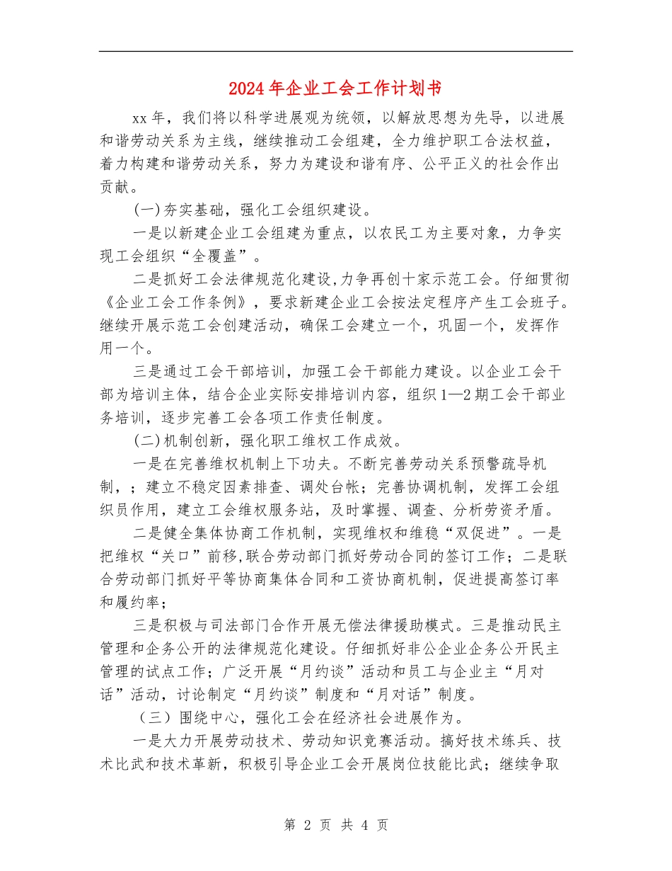 2024年企业工会工作计划书_第2页
