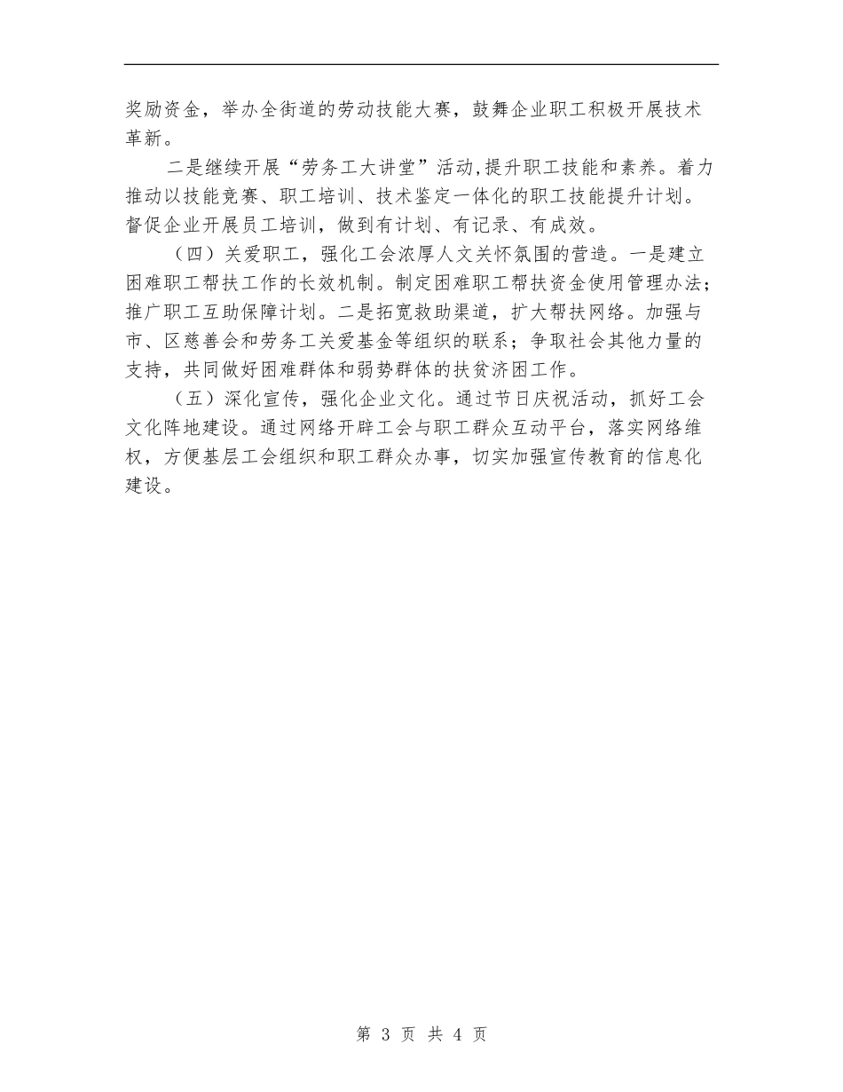 2024年企业工会工作计划书_第3页