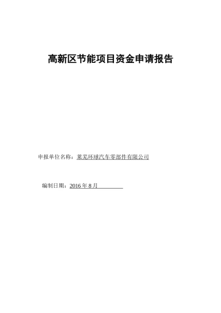 高新区节能项目资金申请报告
