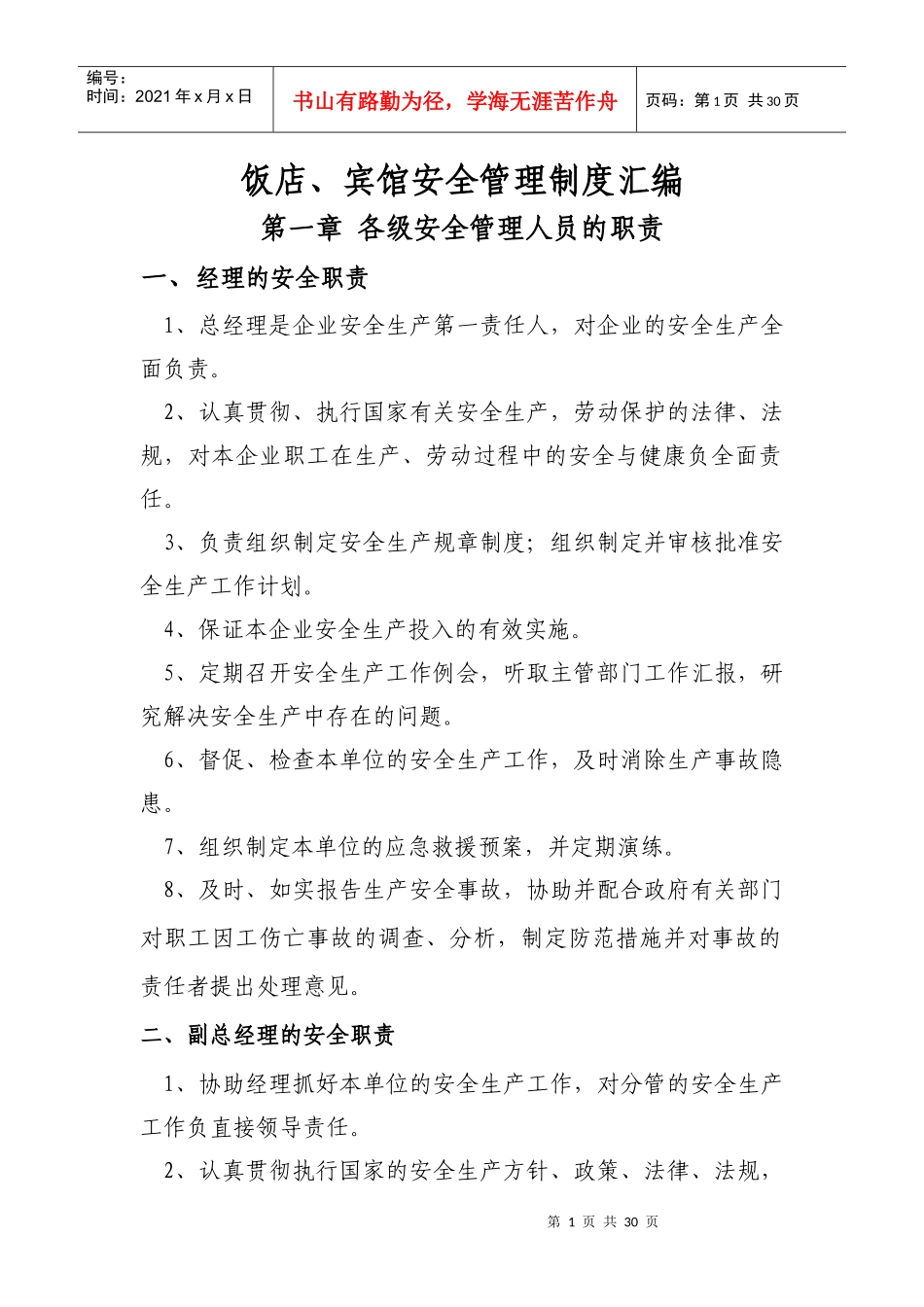 饭店宾馆安全管理制度汇编_第1页