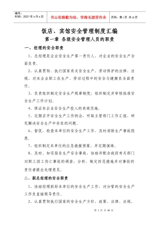 饭店宾馆安全管理制度汇编