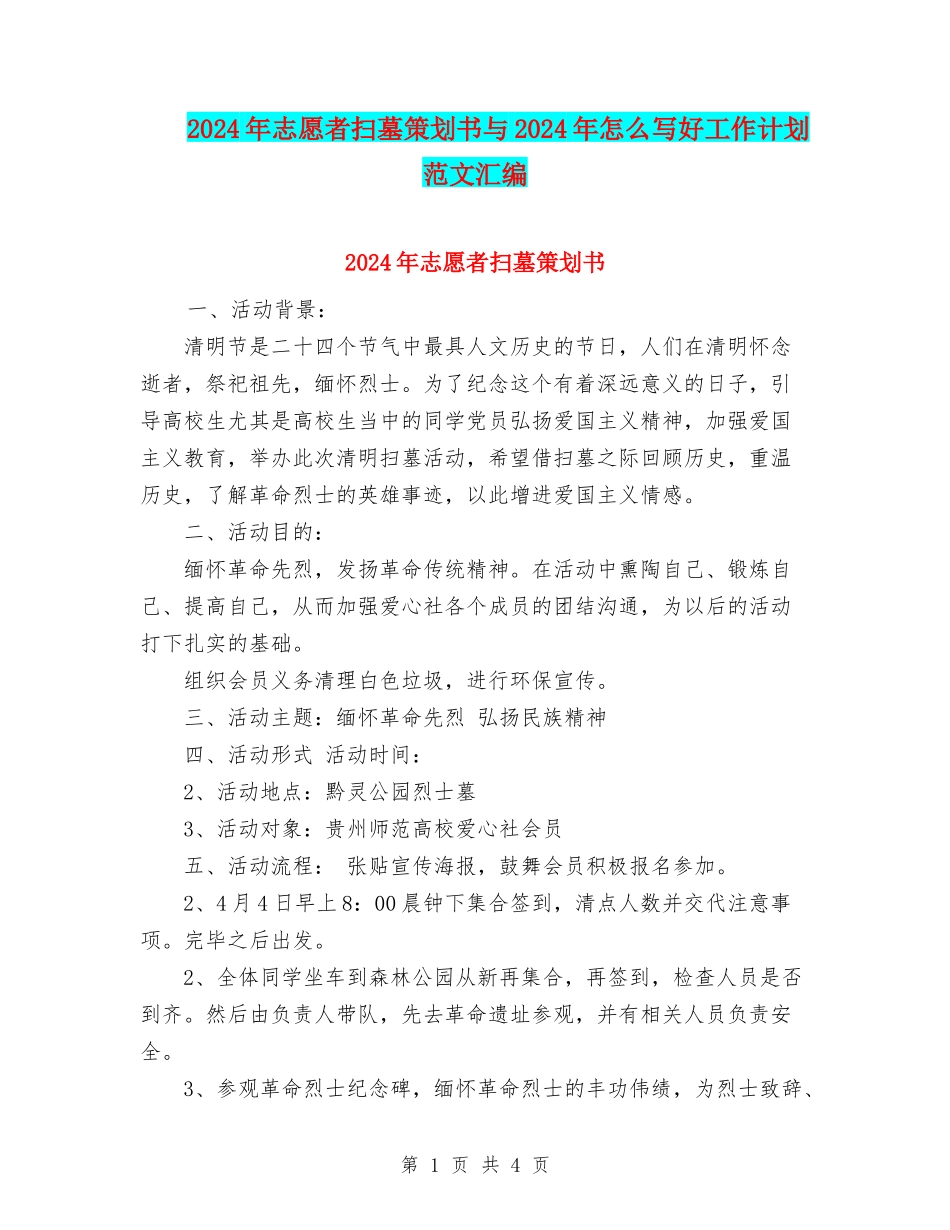 2024年志愿者扫墓策划书与2024年怎么写好工作计划范文汇编_第1页