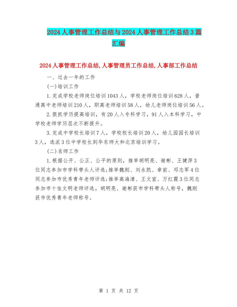 2024人事管理工作总结与2024人事管理工作总结3篇汇编_第1页