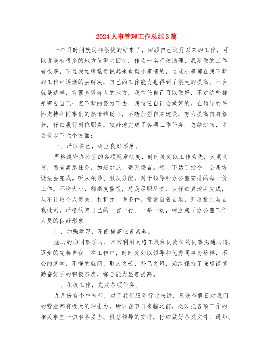 2024人事管理工作总结与2024人事管理工作总结3篇汇编_第2页
