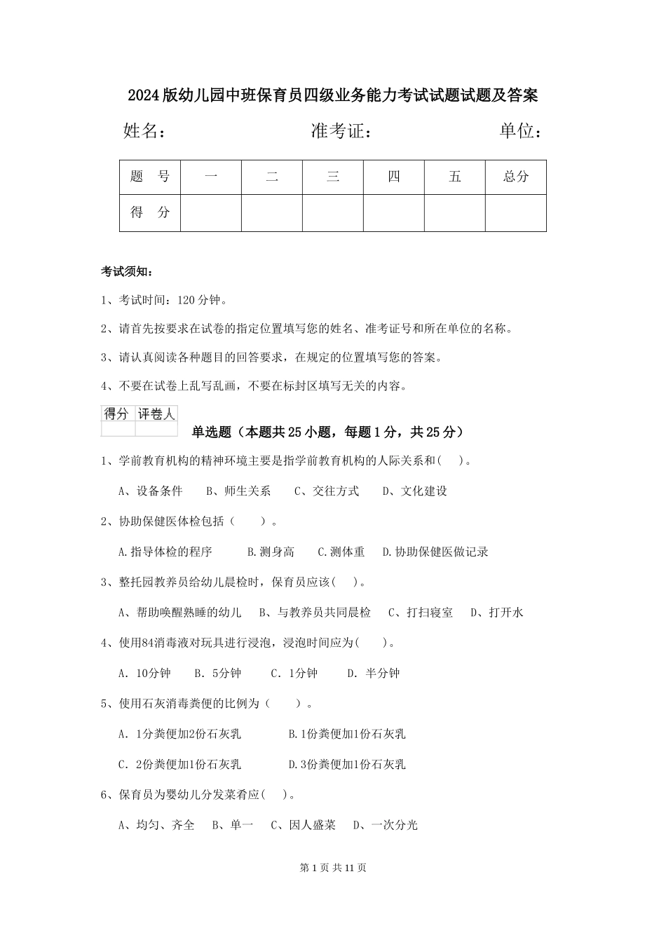 2024版幼儿园中班保育员四级业务能力考试试题试题及答案_第1页
