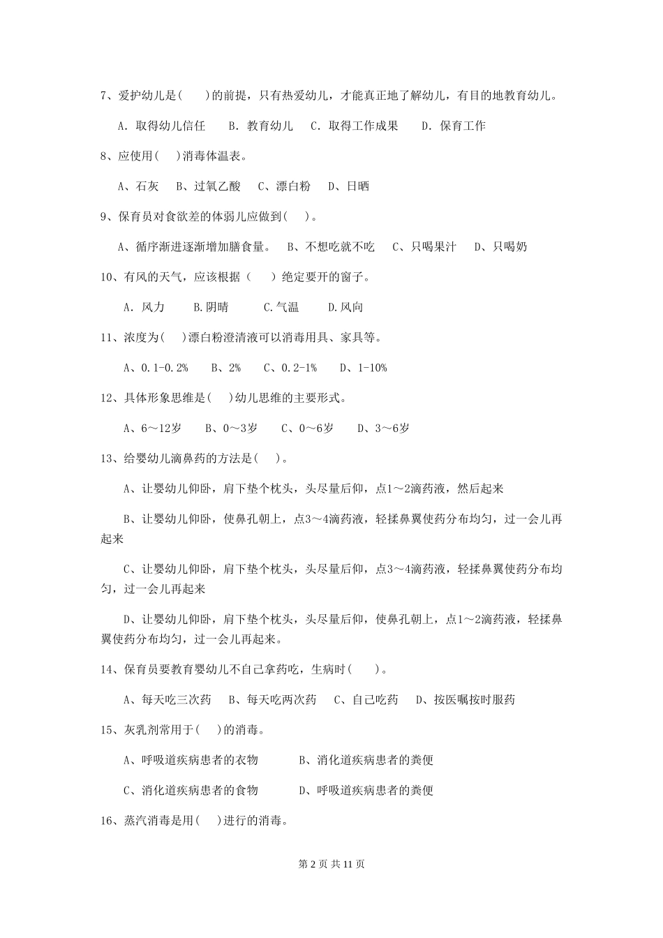 2024版幼儿园中班保育员四级业务能力考试试题试题及答案_第2页