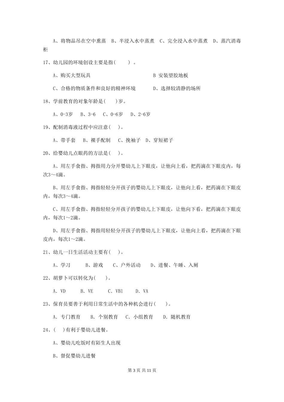 2024版幼儿园中班保育员四级业务能力考试试题试题及答案_第3页
