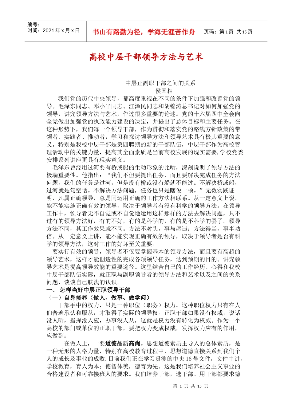 高校中层干部领导方法与艺术_第1页