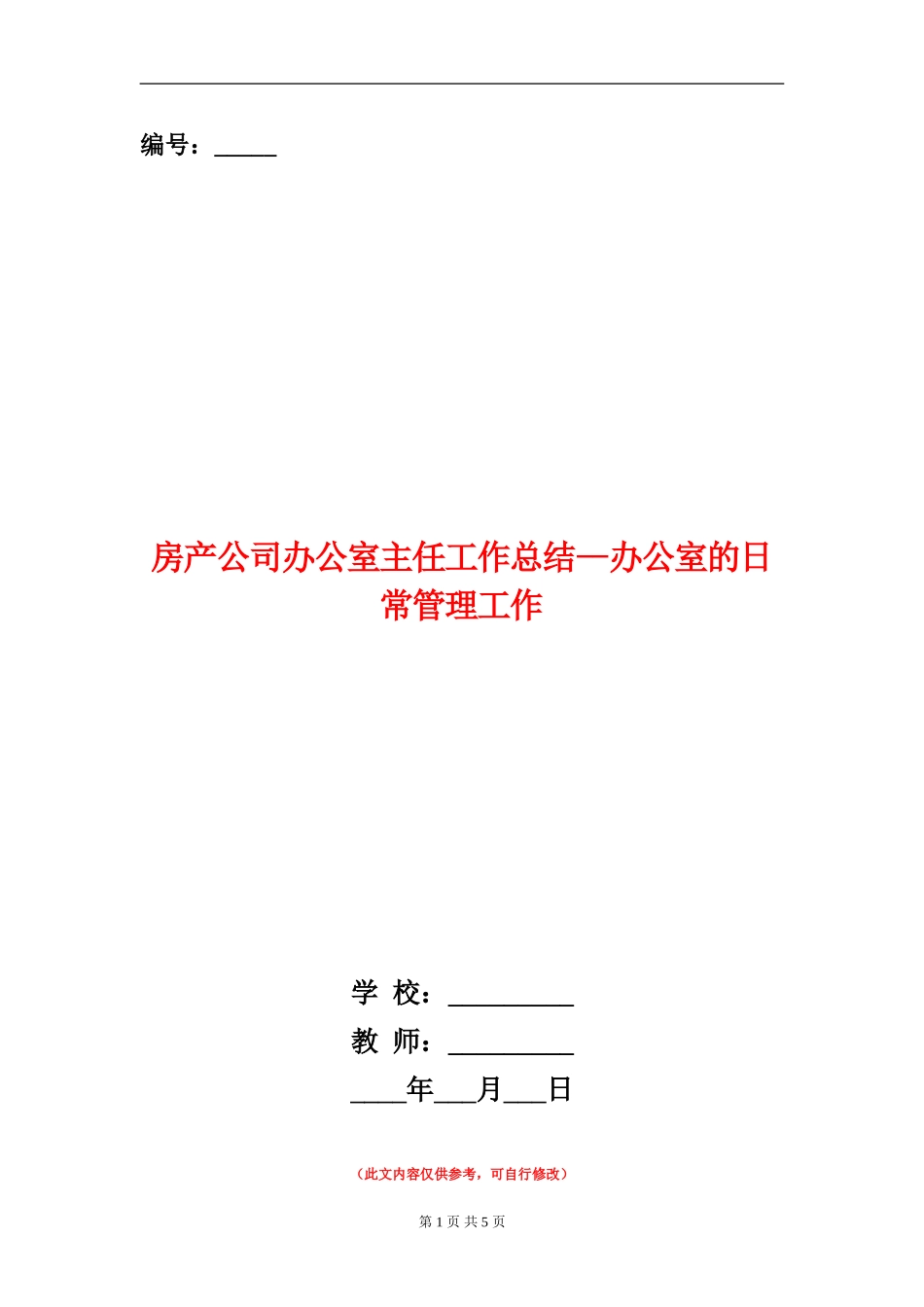 房产公司办公室主任工作总结-办公室的日常管理工作_第1页
