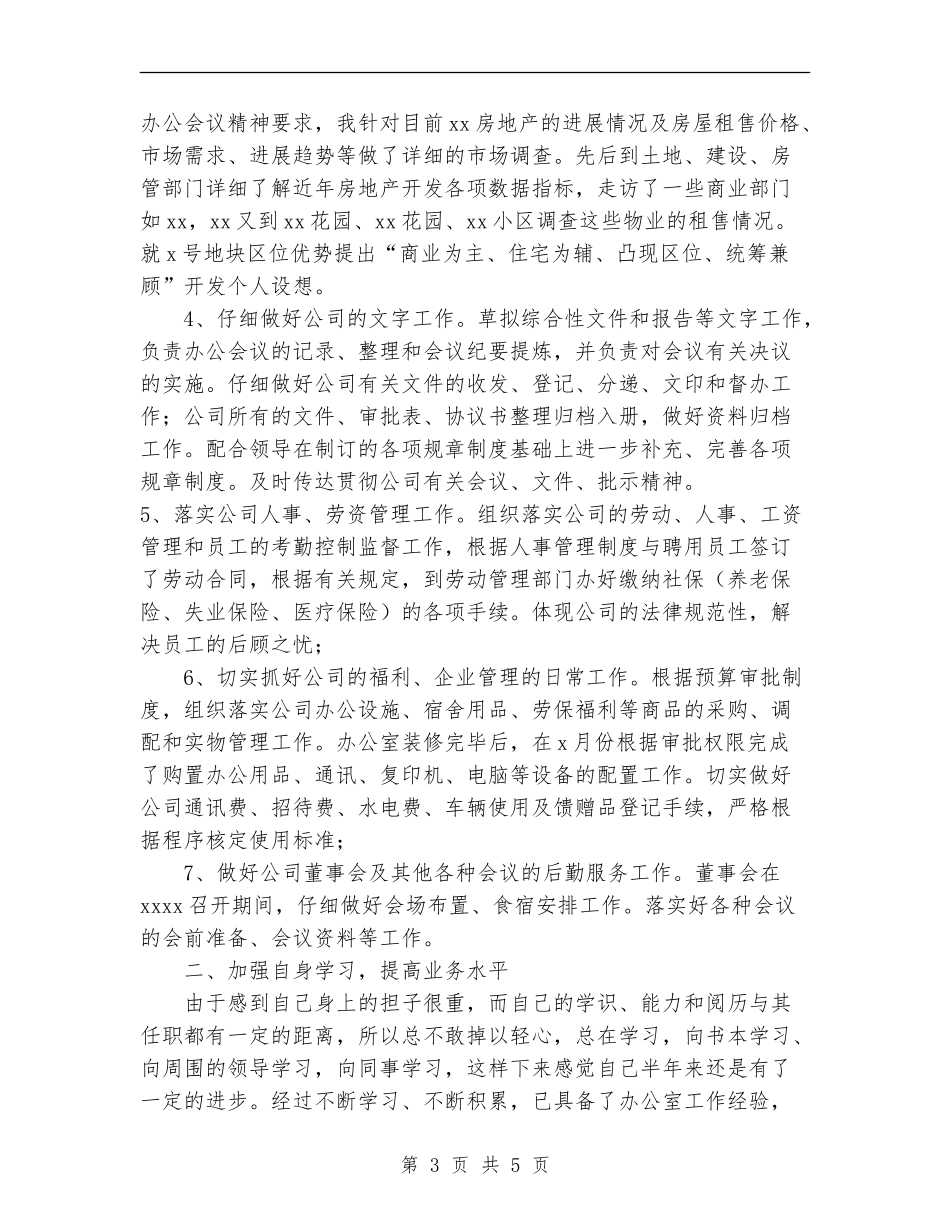 房产公司办公室主任工作总结-办公室的日常管理工作_第3页