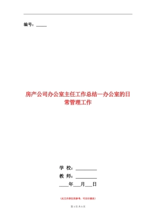 房产公司办公室主任工作总结-办公室的日常管理工作