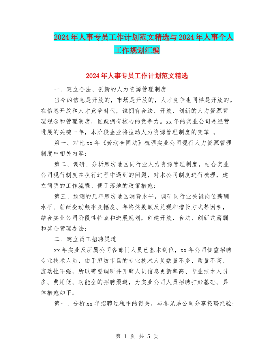 2024年人事专员工作计划范文精选与2024年人事个人工作规划汇编_第1页