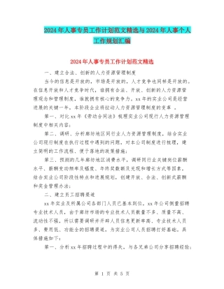 2024年人事专员工作计划范文精选与2024年人事个人工作规划汇编