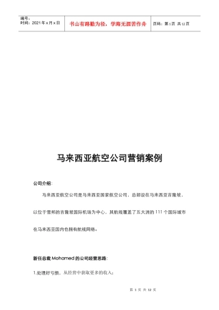 马来西亚航空公司营销案例探析
