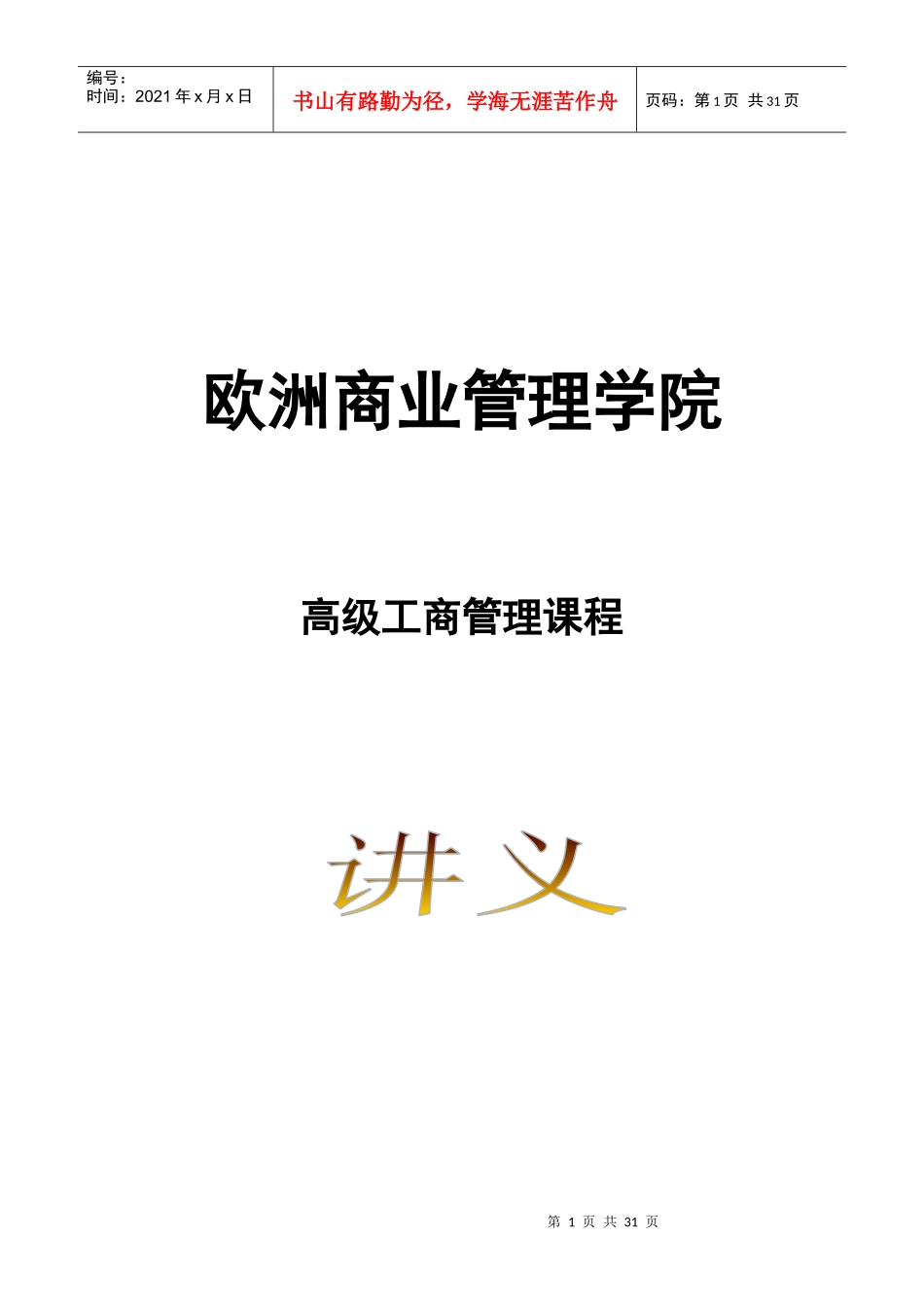 高级工商管理课程讲义_第1页