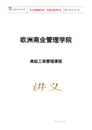 高级工商管理课程讲义