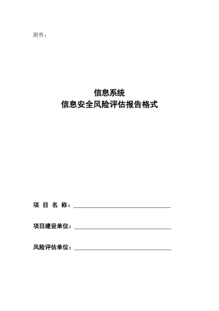 风险评估报告模板
