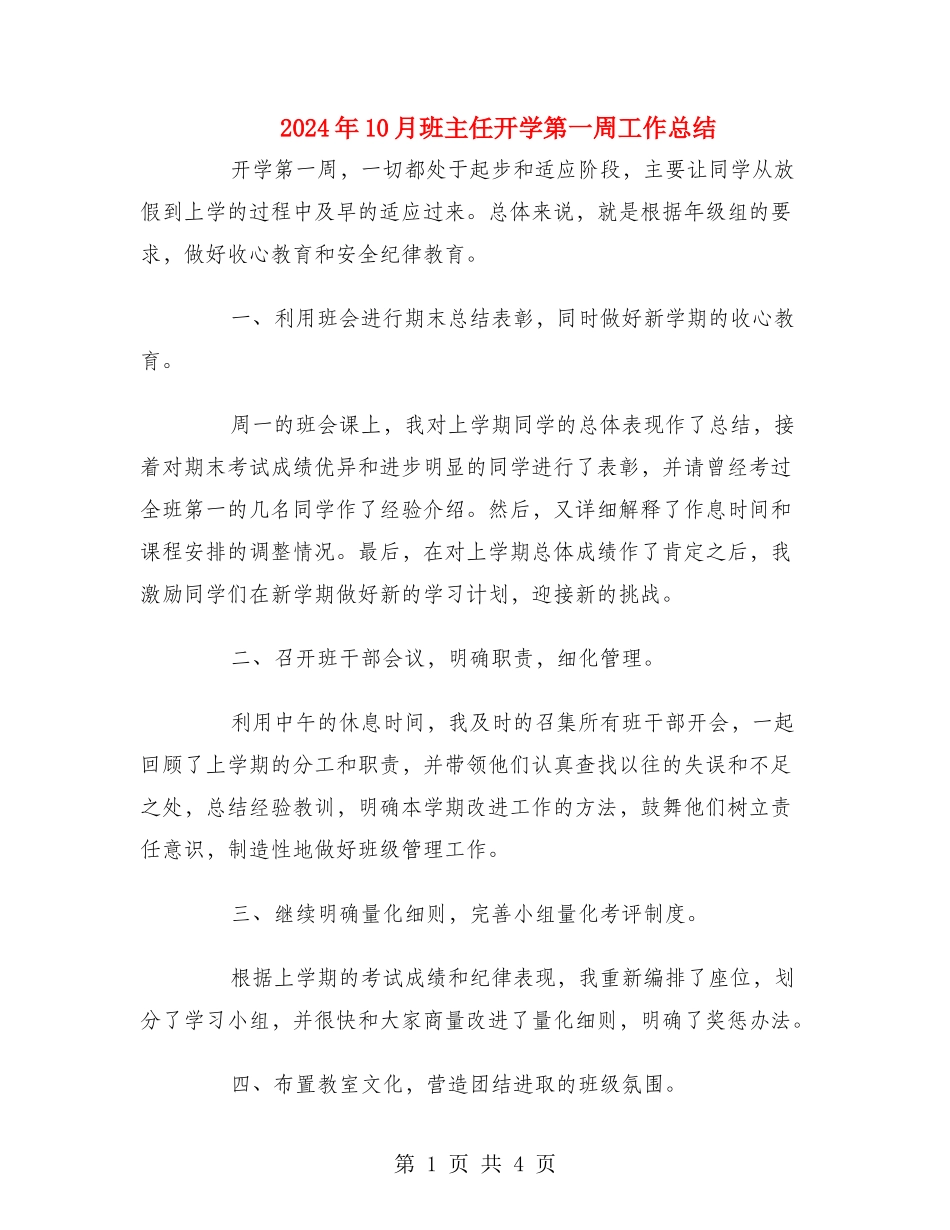 2024年10月班主任开学第一周工作总结_第1页