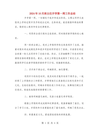 2024年10月班主任开学第一周工作总结