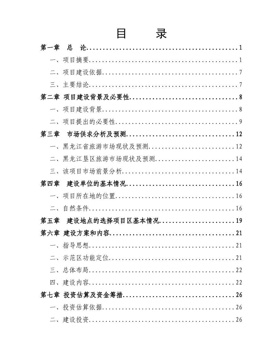 黑龙江某建设项目可行性研究报告_第3页