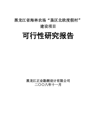 黑龙江某建设项目可行性研究报告