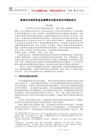 香港与内地养老金运营模式比较及其对内地的启示