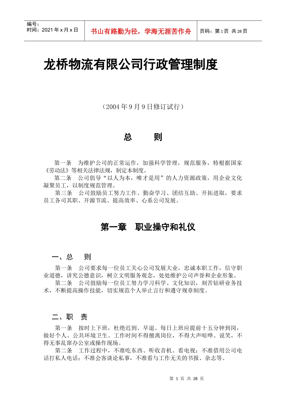 龙桥物流有限公司-行政管理制度_第1页