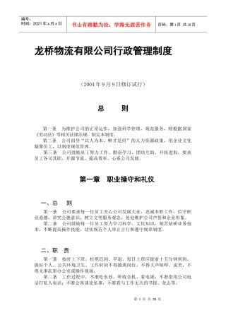龙桥物流有限公司-行政管理制度