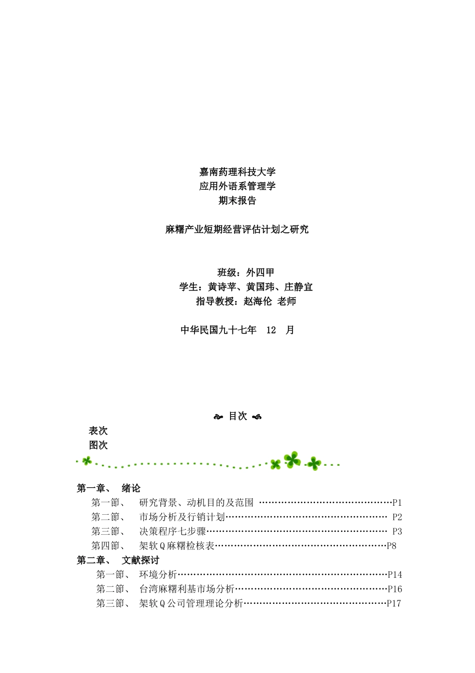 麻糬产业经营管理的研究方法_第1页