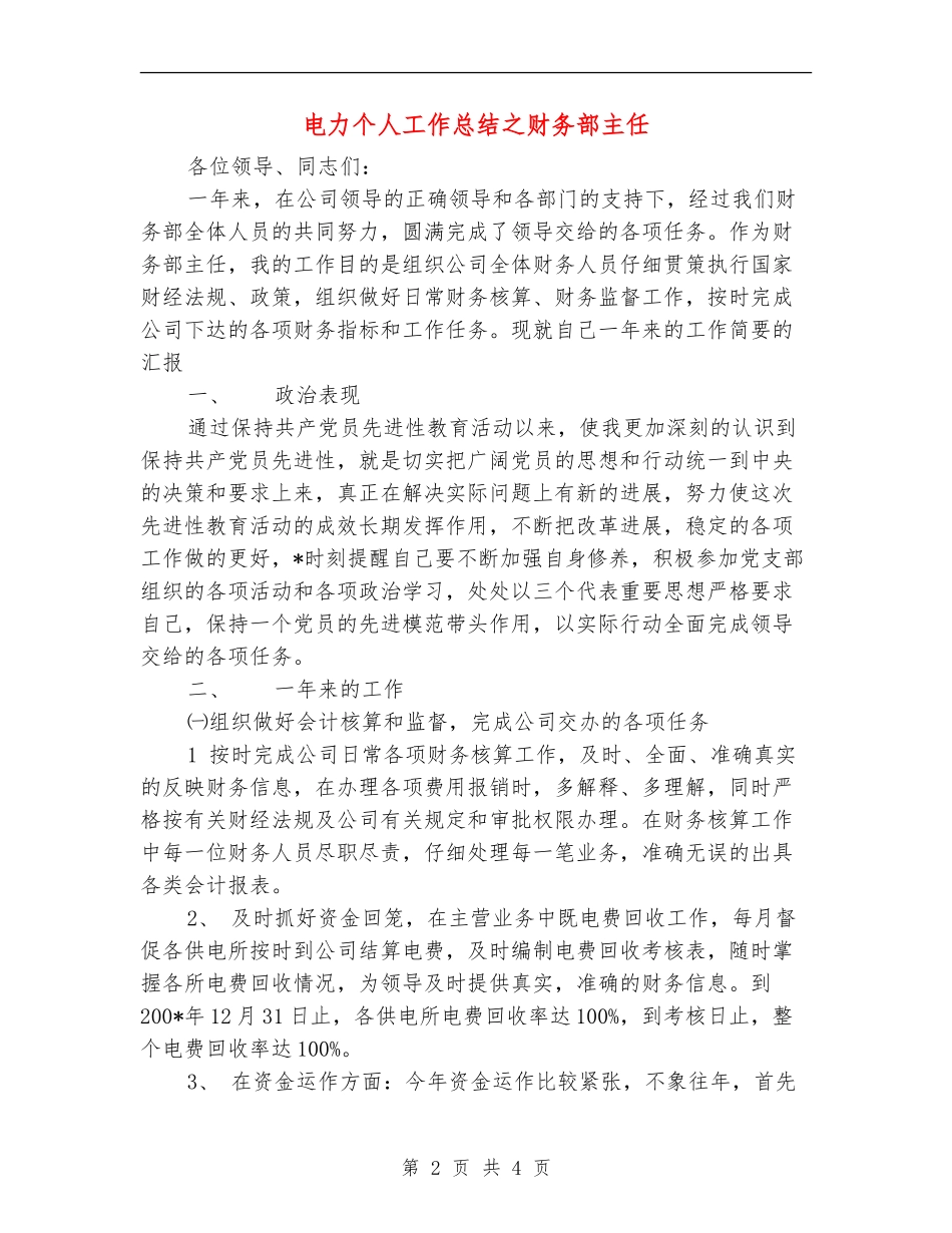 电力个人工作总结之财务部主任_第2页