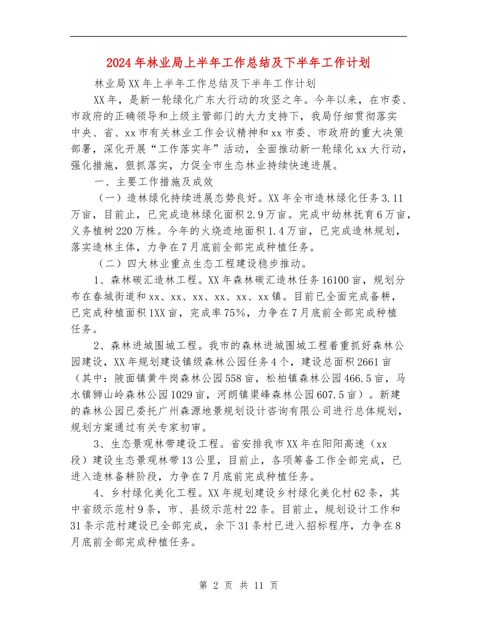 2024年林业局上半年工作总结及下半年工作计划_第2页