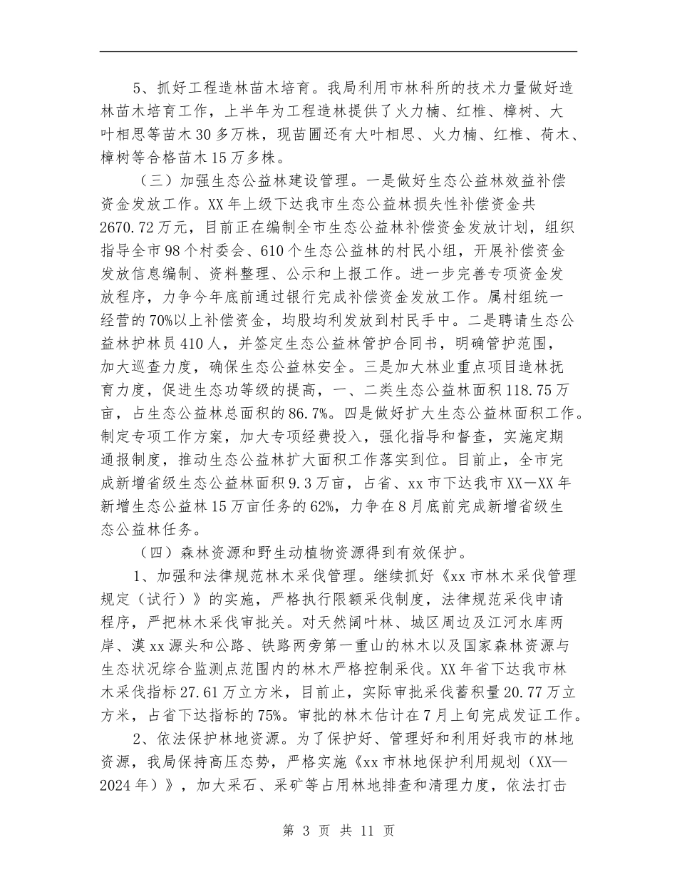 2024年林业局上半年工作总结及下半年工作计划_第3页