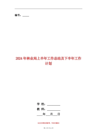 2024年林业局上半年工作总结及下半年工作计划