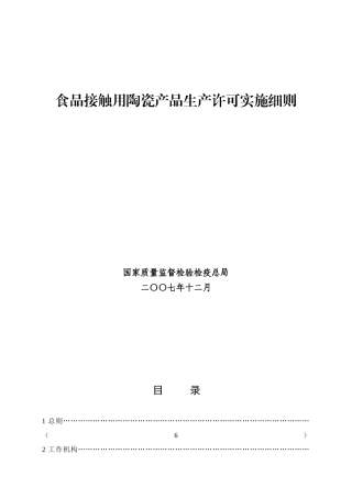 食品接触用陶瓷产品生产许可实施细则
