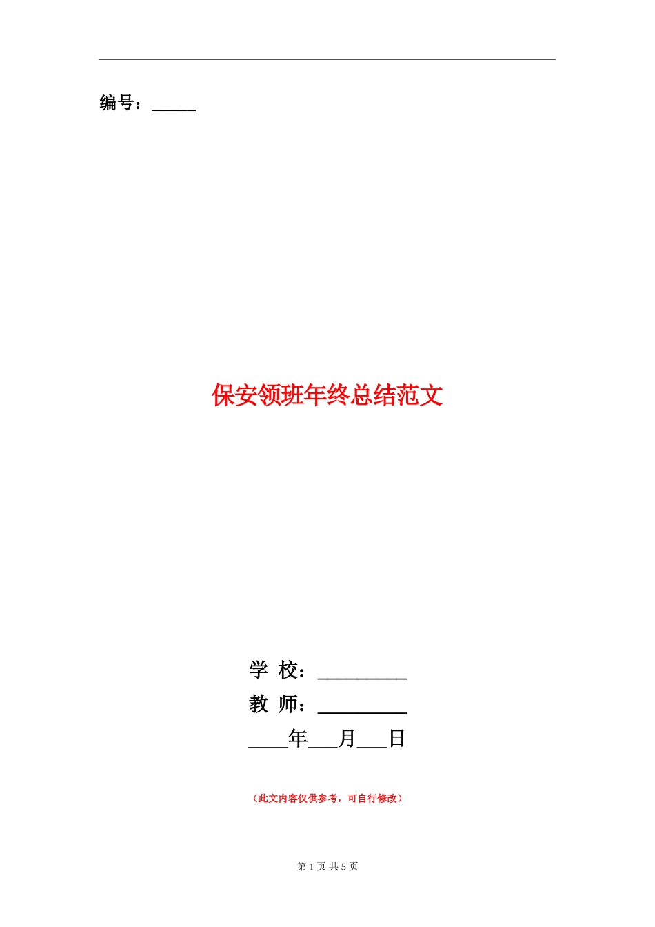 保安领班年终总结范文_第1页