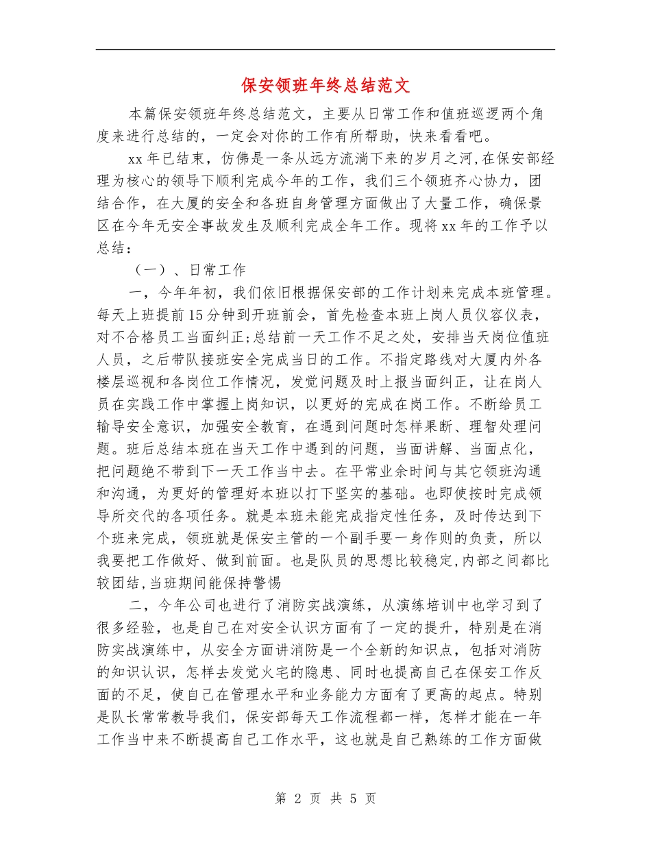 保安领班年终总结范文_第2页