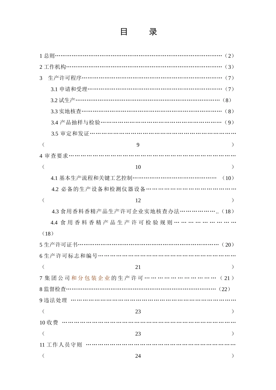 食用香料香精产品 生产许可证实施细则 征求意见稿_第2页